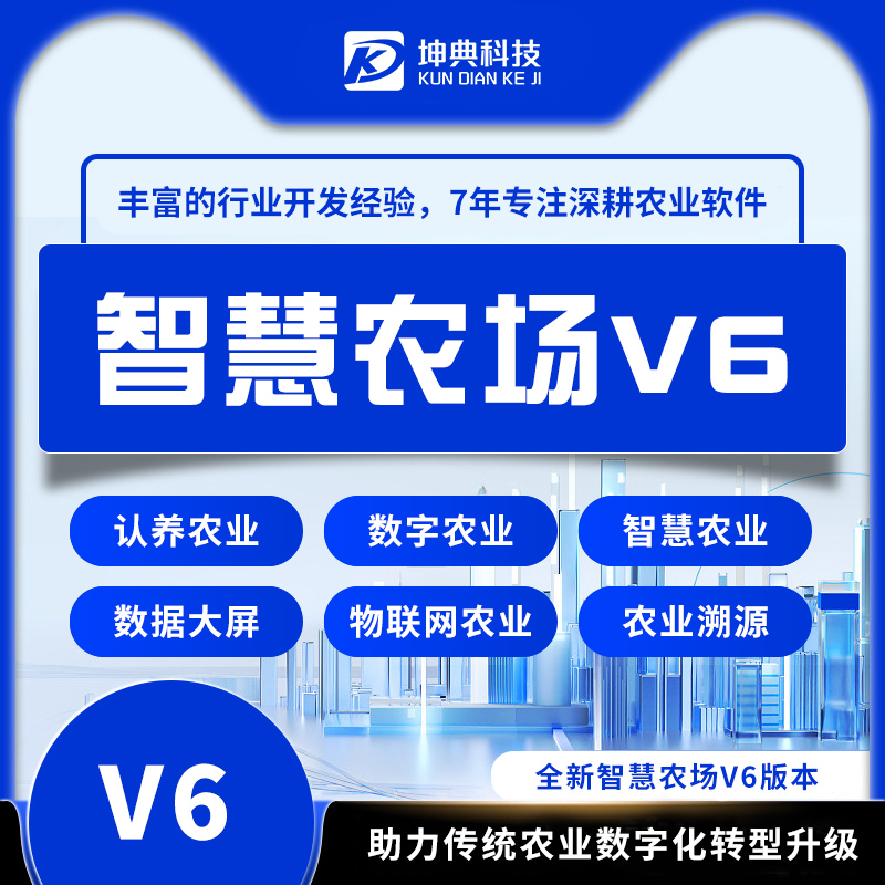 坤典认养农业系统V6——认养/物联网/商城/民宿/视频监控