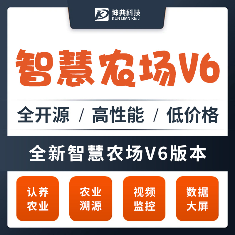 坤典认养农业系统V6——认养/物联网/商城/民宿/视频监控