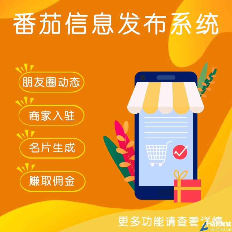 番茄同城信息发布系统 | 同城小程序