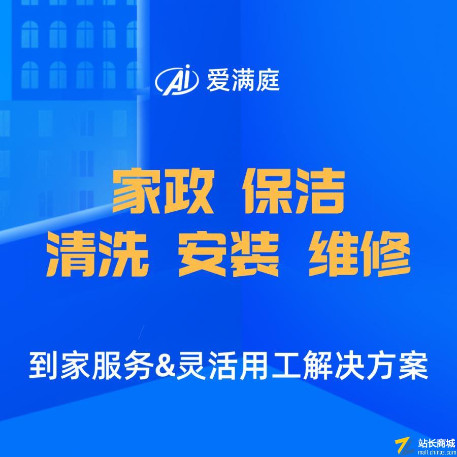 爱满庭家政保洁清洗安装维修上门预约小程序