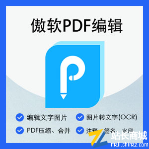 傲软PDF编辑器（年度会员）