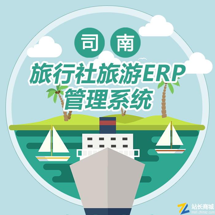 旅行社旅游ERP管理系统|php+mysql源码TP