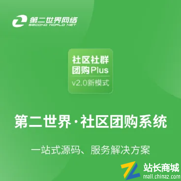 社区社群团购Plus|第二世界社区社群团购系统