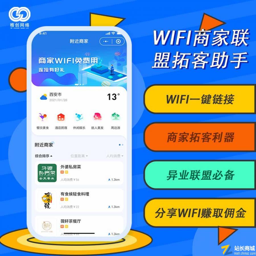 WIFI商家联盟拓客助手【正版源码】