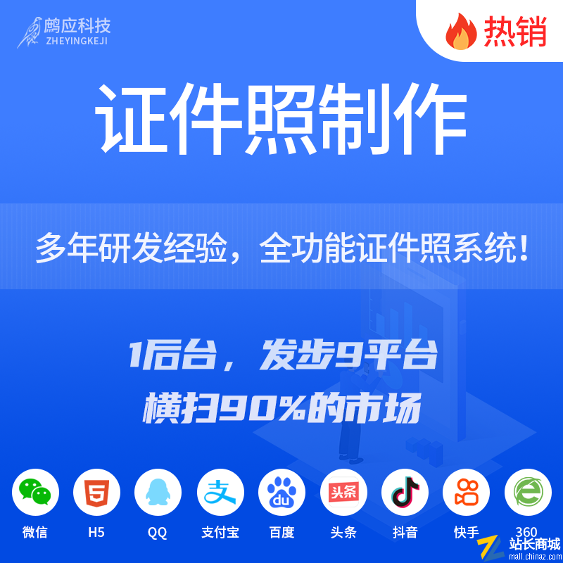 证件照制作小程序|证件照系统(支持saas多开)