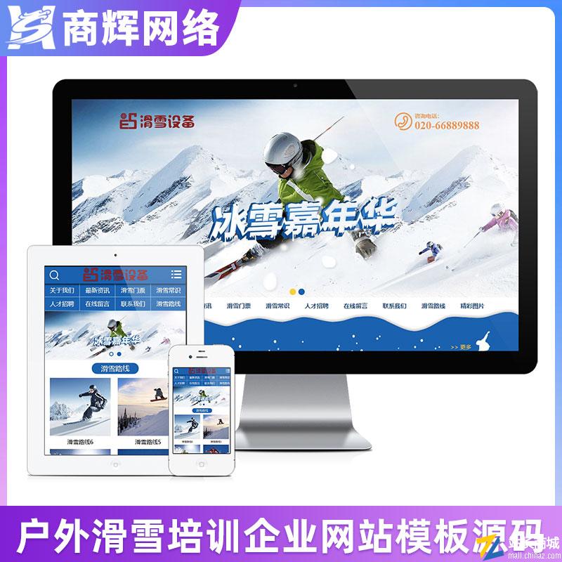 户外滑雪培训设备类网站模板有手机网站含正版授权