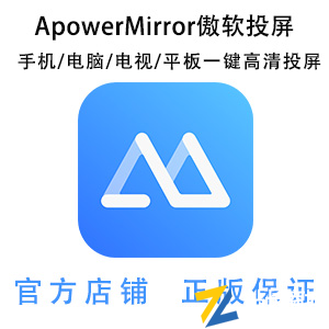 ApowerMirror傲软投屏（年度会员）