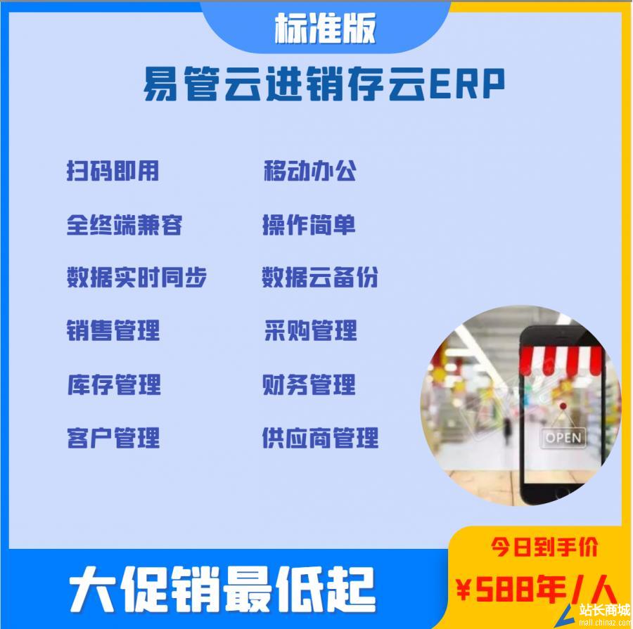 易管云进销存|云ERP标准版|开单系统收银