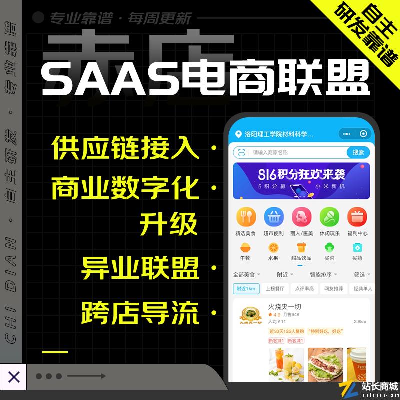 赤店SAAS电商联盟小程序点餐系统源码