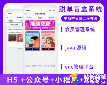 省钱兄盲盒交友系统源码APP+H5+公众号+小程序