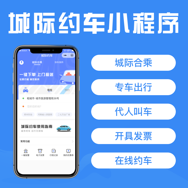 城际约车城际合乘固定路线约车小程序拼车软件网络约车平台源码