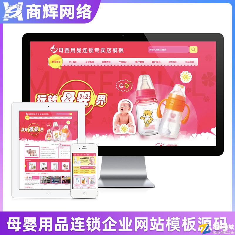 母婴用品连锁专卖店网站模板有手机网站含正版授权