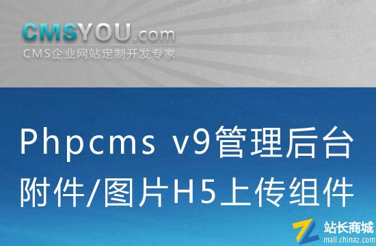 Phpcms v9管理后台附件/图片H5上传组件