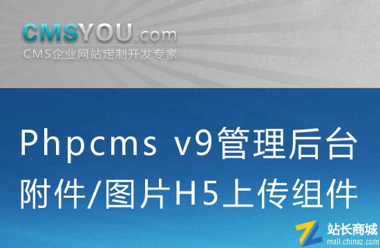 Phpcms v9̨/ͼƬH5ϴ