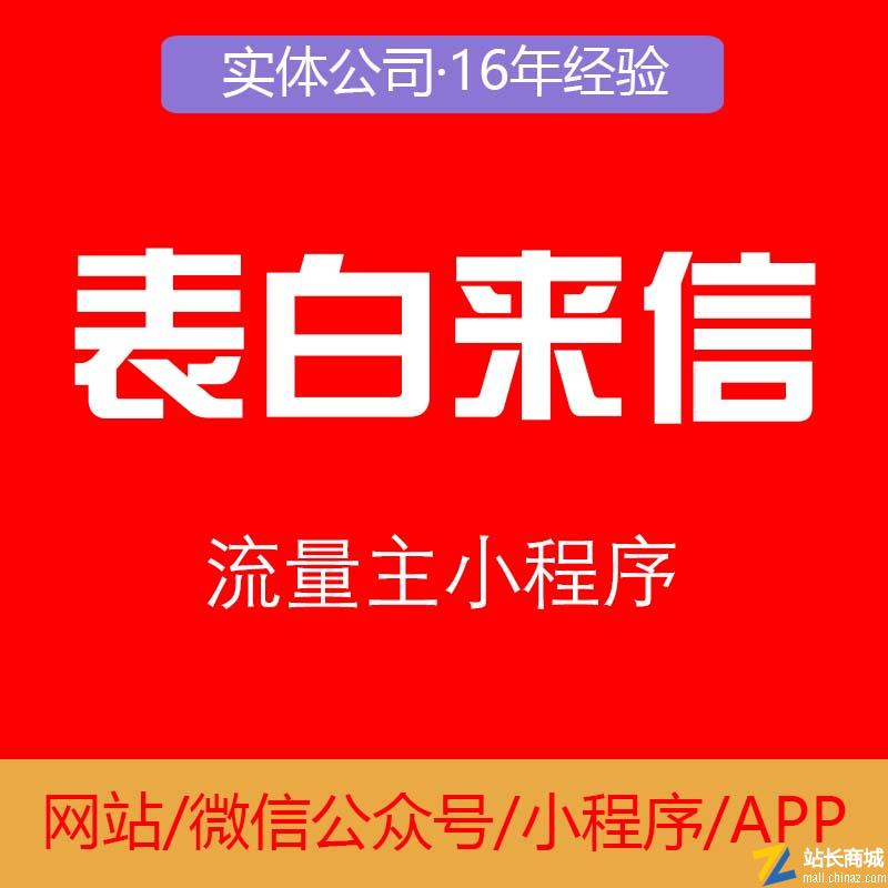 表白来信流量主小程序开发