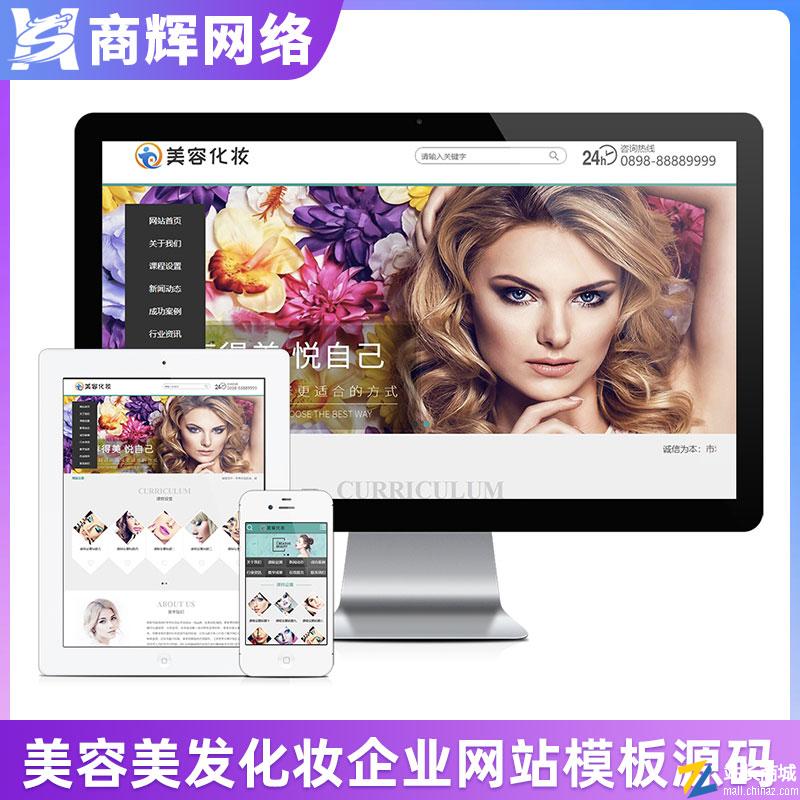美容化妆减肥类企业网站模板有手机网站带后台含正版授权