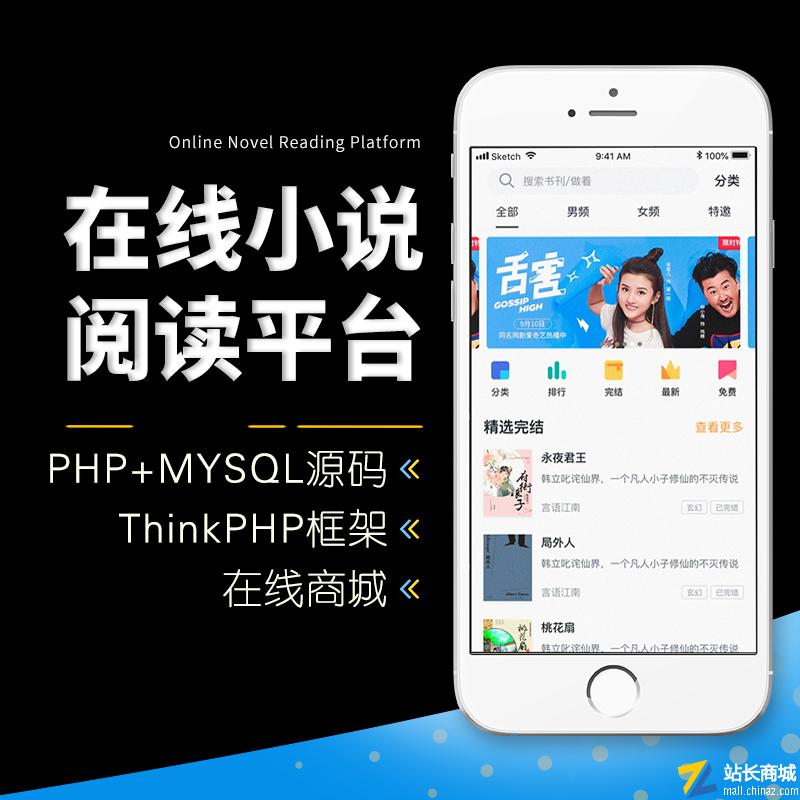 微信端小说阅读平台 | php+mysql源码