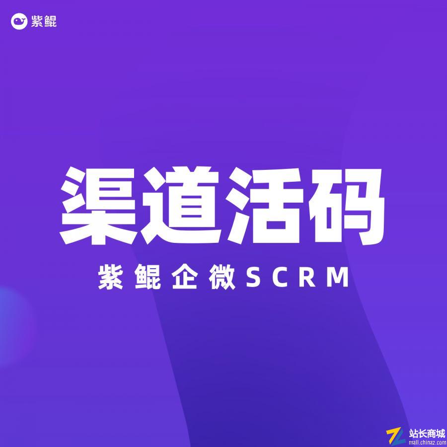 紫鲲企微SCRM|渠道活码