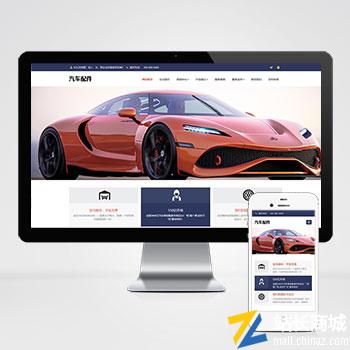 pbootcms汽车用品零件配件类网站模板