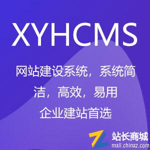 XYHCMS建站系统