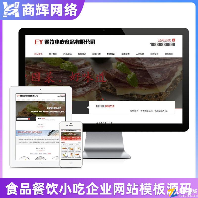 食品餐饮小吃类网站模板有手机网站含正版授权