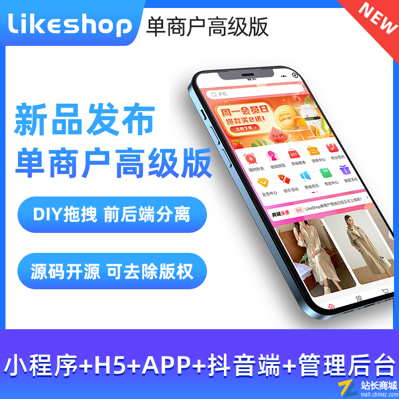 LikeShop单商户商城系统（高级版）