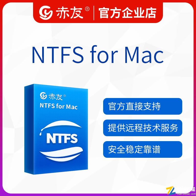 赤友NTFS助手终身免费升级版|NTFS for Mac读写硬盘工具