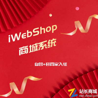 iWebShop商城系统源码(企业普通版本)