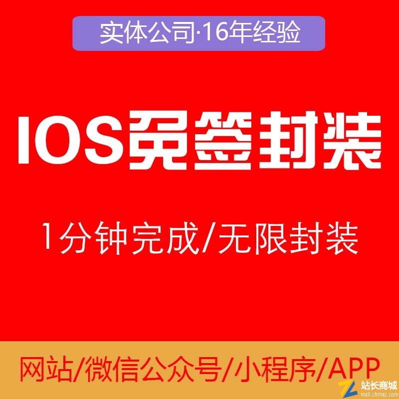 iOS免签封装打包APP系统开发