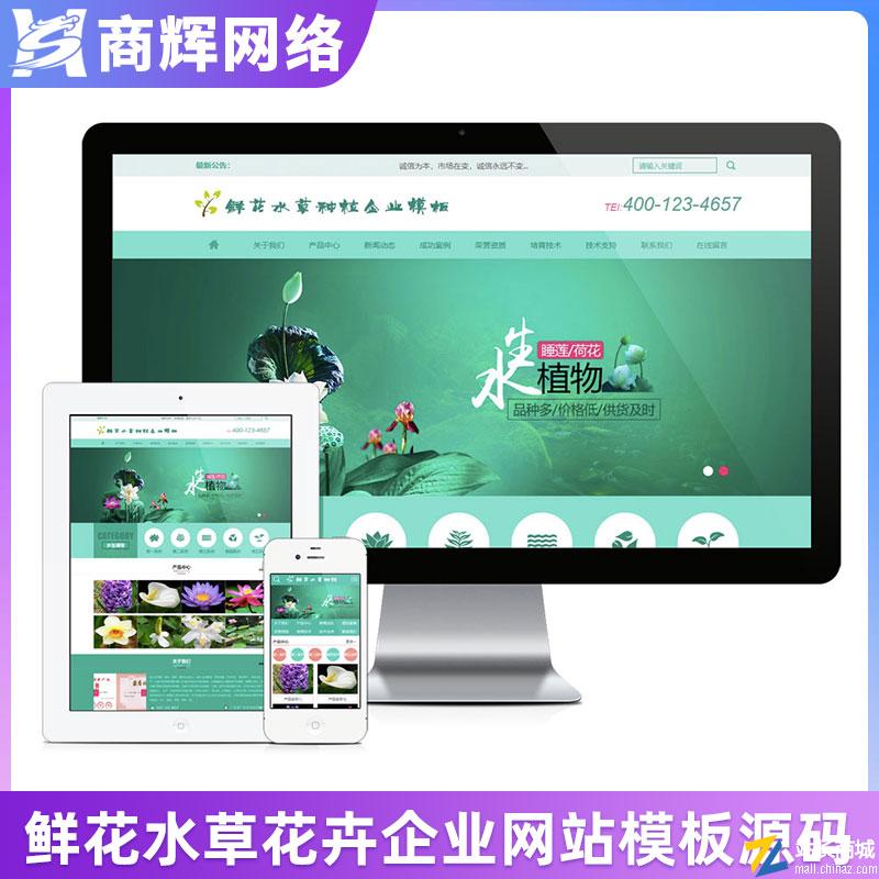 鲜花水草花卉企业网站模板有手机网站可扩展小程序含正版授权