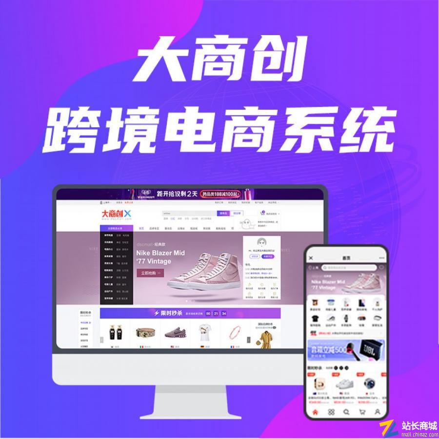 大商创跨境电商系统|B2B2C跨境电商系统