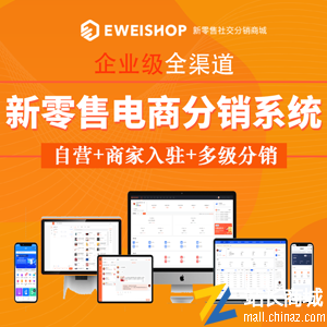 EWEISHOP新零售分销商城系统（尊享版）