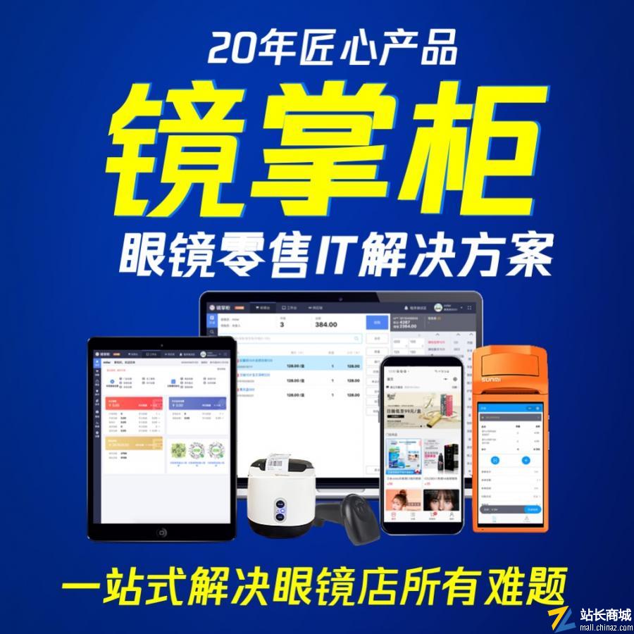  镜掌柜眼店数字化管理软件