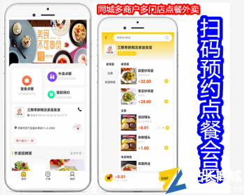同城多商户多门店外卖点餐配送自助扫码预约桌号桌二维码点餐会员
