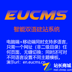 EUCMS中英双语智能建站系统