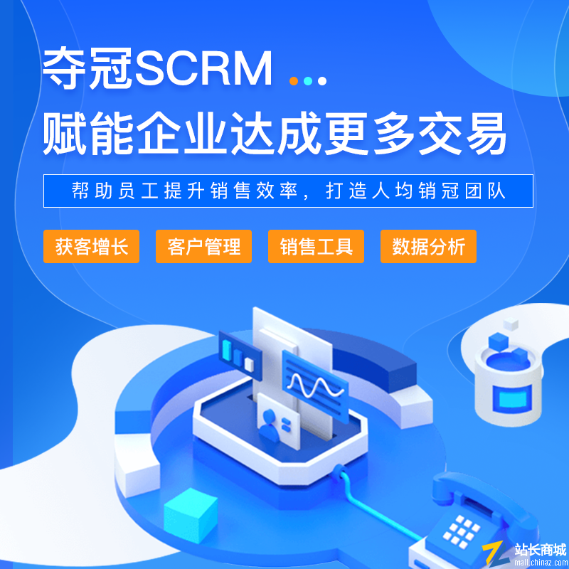 夺冠SCRM系统|客户管理|营销获客