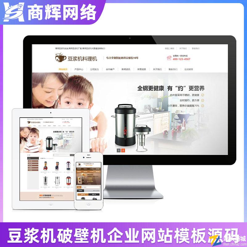 营销型豆浆机料理机网站模板有手机网站含正版授权