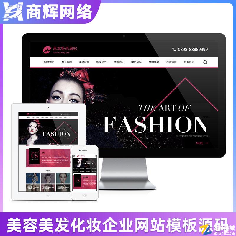美容美发化妆造型类企业网站模板有手机网站带后台含正版授权