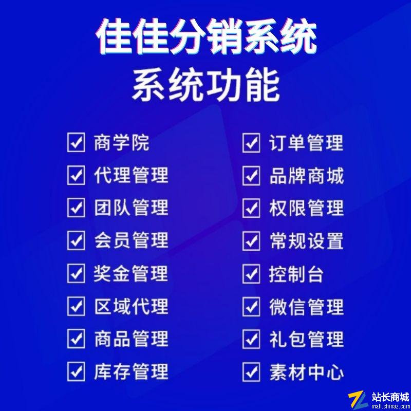 佳佳分销商城|一套懂模式的全能分销电商商城系统