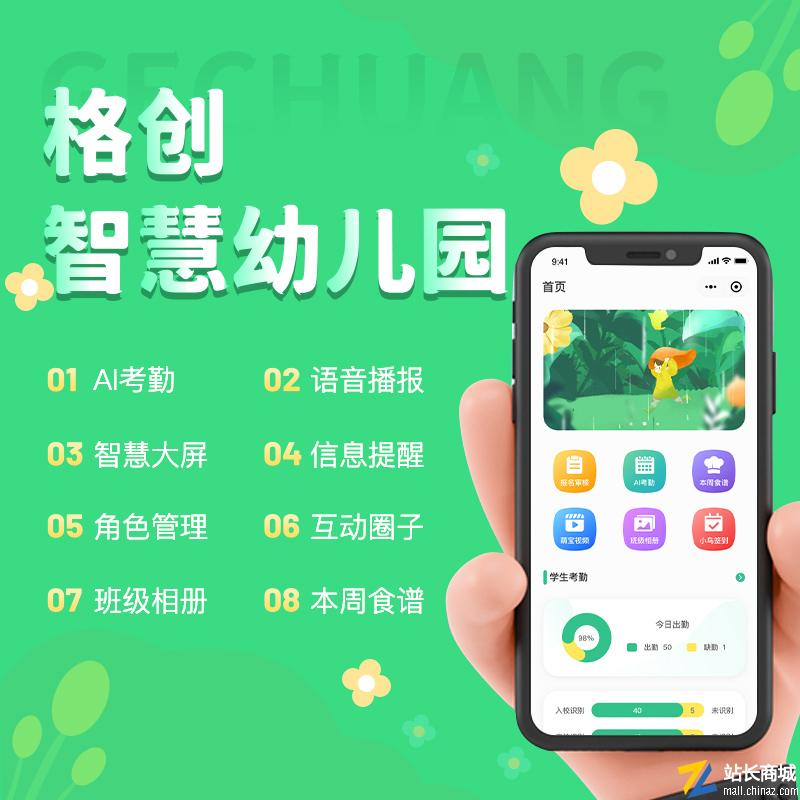 格创智慧幼儿园【正版源码】系统出售