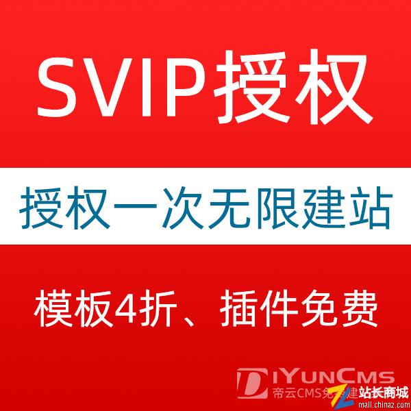 帝云CMS SVIP授权版