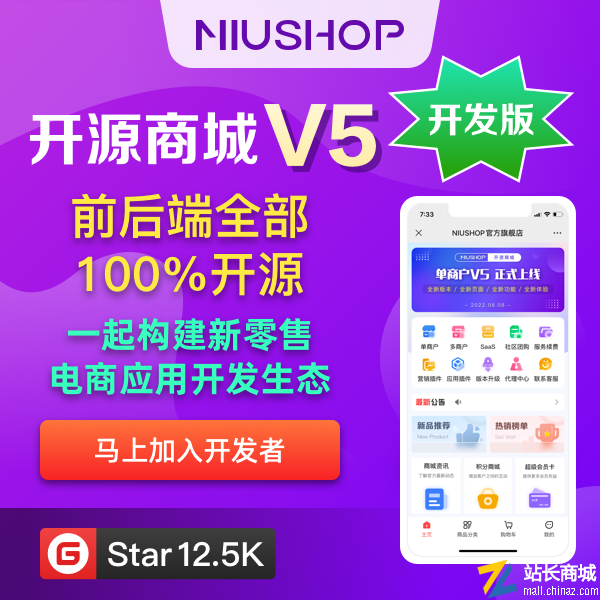 NIUSHOP开源商城V5开发版丨马上成为NIUSHOP开发者