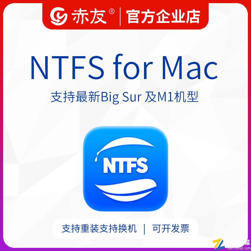 赤友NTFS助手终身免费升级版|NTFS for Mac读写硬盘工具