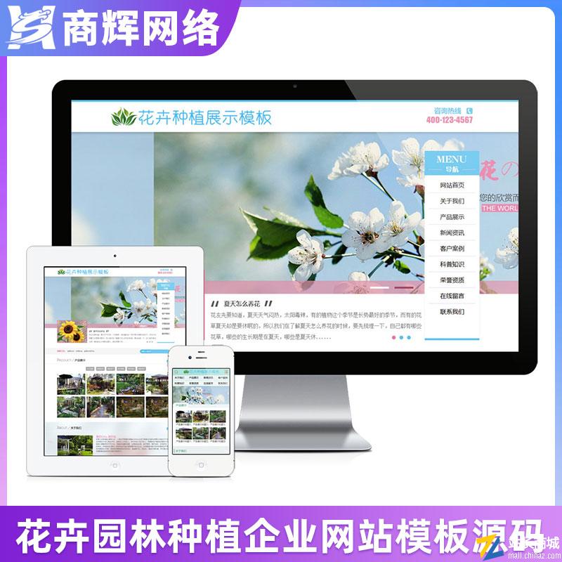 花卉园林种植展示网站模板有手机网站含正版授权