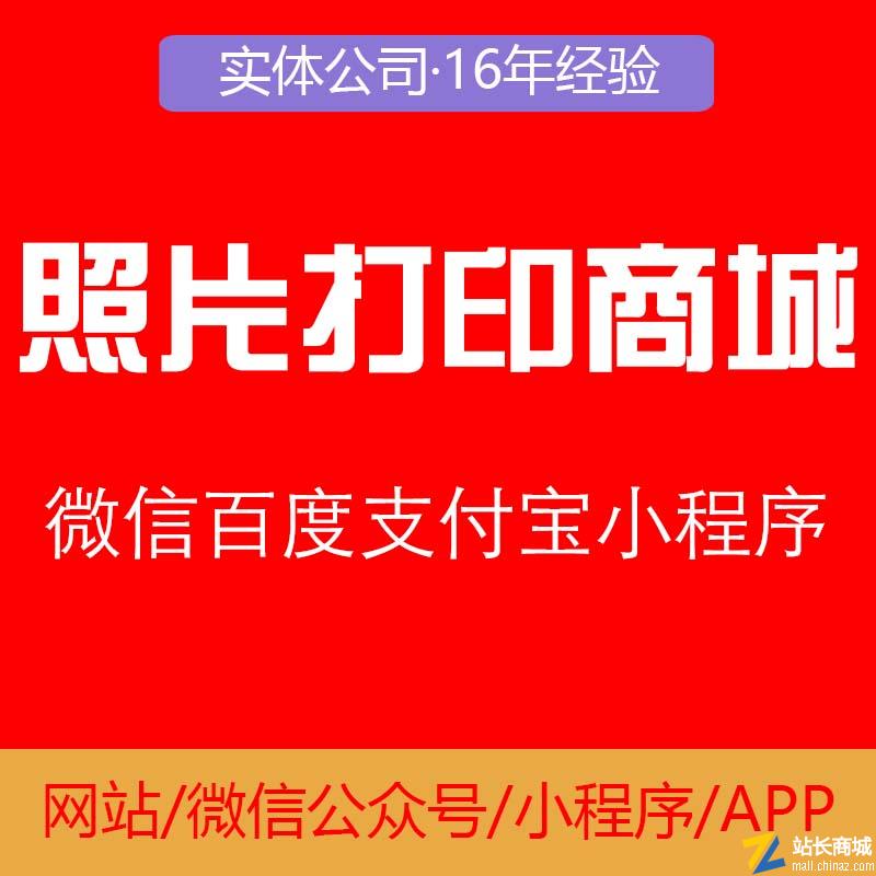 DIY照片证件照打印商城微信百度支付宝小程序开发