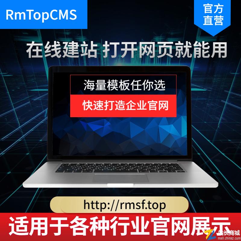rmTopCMS授权服务+ 一套VIP企业模板