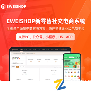 EWEISHOP新零售分销商城系统(精英版)