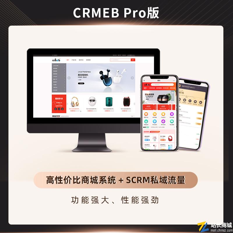 CRMEB Pro版 高性能私域营销电商