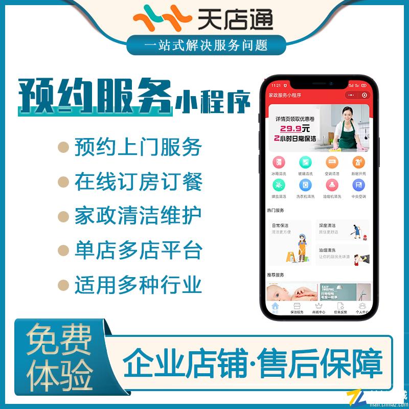 上门预约服务小程序家政清洁月嫂维护订房订餐