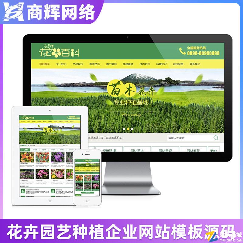 花卉园艺种植采摘类网站模板有手机网站含正版授权